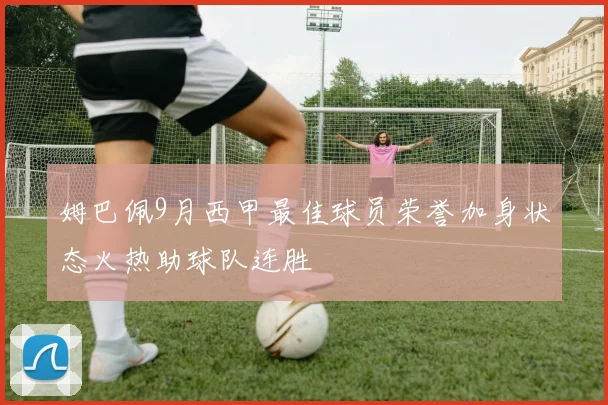 姆巴佩9月西甲最佳球员荣誉加身状态火热助球队连胜
