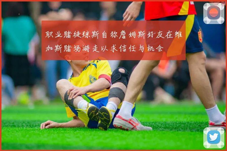 职业赌徒琼斯自称詹姆斯好友在维加斯赌场游走以求信任与机会