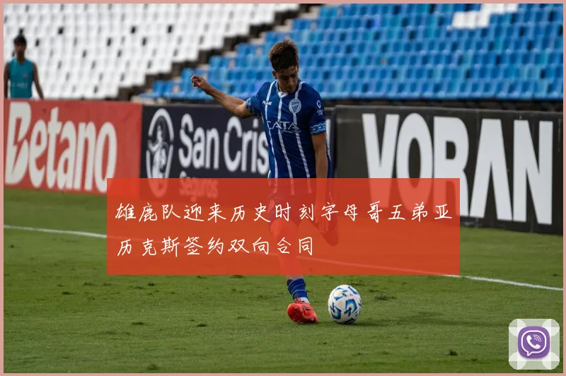 雄鹿队迎来历史时刻字母哥五弟亚历克斯签约双向合同