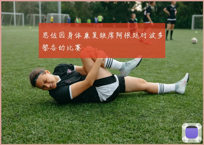 恩佐因身体康复缺席阿根廷对波多黎各的比赛