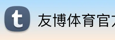 友博体育官方版 logo