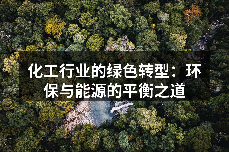 化工行业的绿色转型：环保与能源的平衡之道