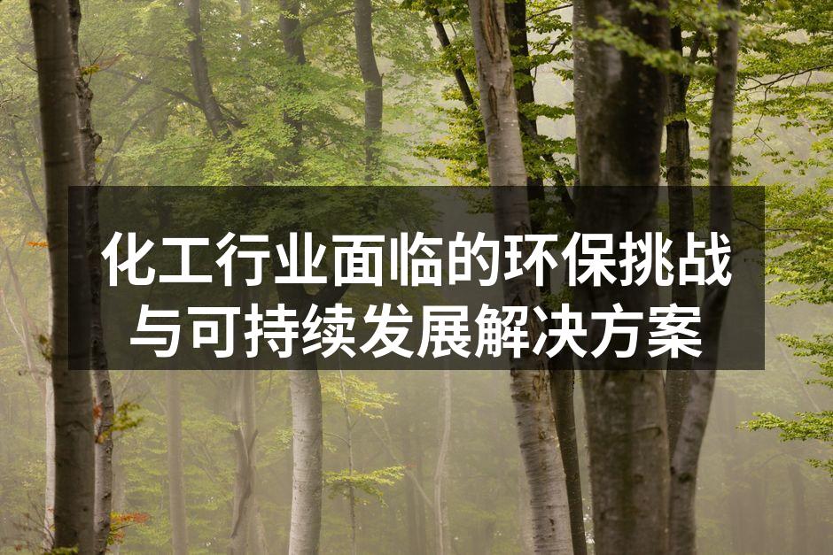 化工行业面临的环保挑战与可持续发展解决方案