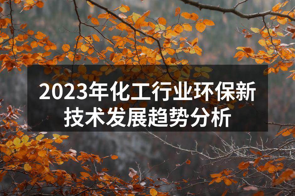 2023年化工行业环保新技术发展趋势分析